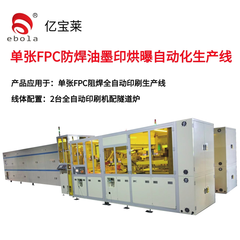 單張F(tuán)PC阻焊印刷全自動(dòng)生產(chǎn)線(xiàn) 產(chǎn)品應(yīng)用于：?jiǎn)螐團(tuán)PC防焊油墨印烘印自動(dòng)化生產(chǎn)