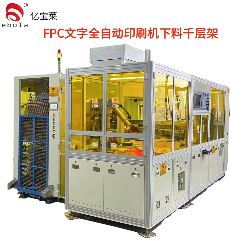 FPC文字全自動絲印機下料千層架  EPL-SY5060ATL